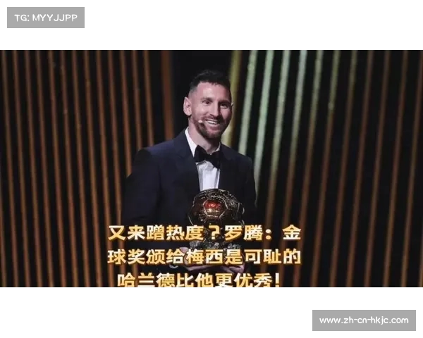 金球奖颁给梅西引发争议 巴黎名宿罗滕直言这是可耻的结果 金球奖颁给梅西引发争议 巴黎名宿罗滕直言这是可耻的结果