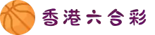 香港六合彩开奖开奖直播、现场记录、网址、特码 - 六合彩汇